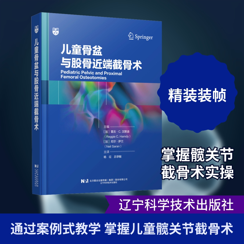儿童骨盆与股骨近端截骨术 (加)雷吉·C.汉默迪(Reggie C.Hamdy),(加)尼尔·萨兰(Neil Saran) 主编 编 杨征,吕学敏 主译 译