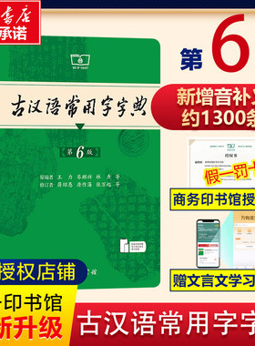 【新华正版】古汉语常用字字典第6版王力商务印书馆新版古代汉语词典中小学生学习古汉语字典工具书正版汉语辞典辞典文言文字典