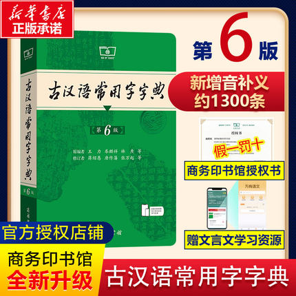 【新华正版】2026古汉语常用字字典第6版王力商务印书馆新版古代汉语词典中小学生学习古汉语字典工具书汉语辞典辞典文言文字典