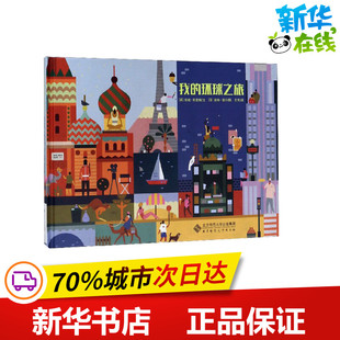 我的环球之旅 (英)珍妮·布鲁姆 著 王芳 译 (芬)洛特·涅宁 绘 绘本/图画书/少儿动漫书文学 新华书店正版图书籍