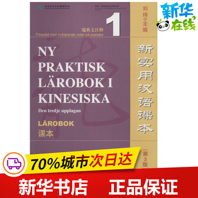 新实用汉语课本第3版瑞典文注释.1,课本 刘珣 主编 著 语言文字文教 新华书店正版图书籍 北京语言大学出版社