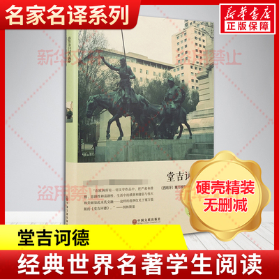 堂吉诃德 [西班牙]塞万提斯 著 刘京胜 译 世界名著文学 新华书店正版图书籍 中国文联出版社