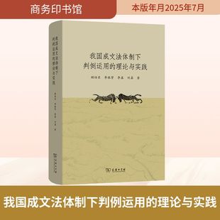 我国成文法体制下判例运用的理论与实践 顾培东 等 著 著 法学理论社科 新华书店正版图书籍 商务印书馆