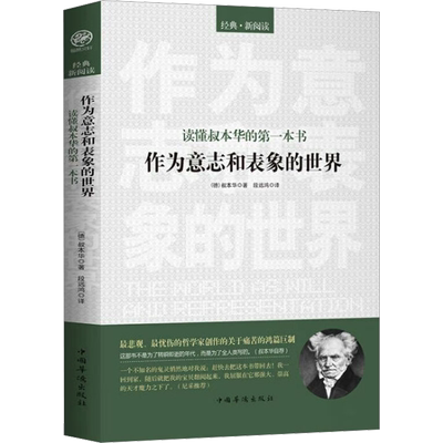 读懂叔本华的第一本书作为意志和表象的世界 (德)叔本华 著 段远鸿 译 外国哲学社科 新华书店正版图书籍 中国华侨出版社