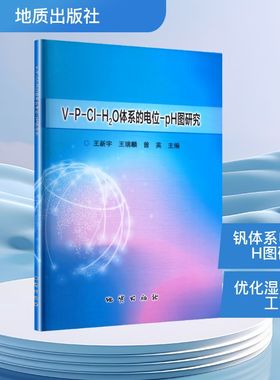 V-P-CL-H2O体系的电位-PH图研究 王新宇,王瑞麟,曾英 主编 编 地质学专业科技 新华书店正版图书籍 地质出版社