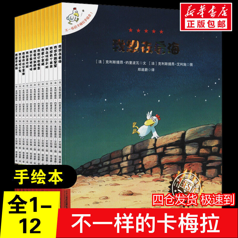 不一样的卡梅拉手绘本(1-12)绘本儿童故事书幼儿园0-1-2-3—6岁宝宝睡前故事亲子早教书本益智启蒙读物好习惯养成书籍推荐