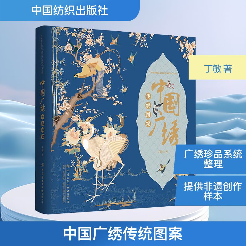 中国广绣传统图案 丁敏 著 广州市非物质文化遗产保护中心 编 轻工业/手工业专业科技 新华书店正版图书籍