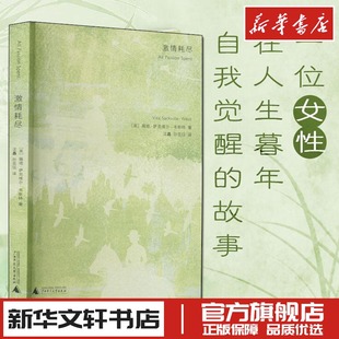 薇塔萨克维尔韦斯特 书籍畅销书广西师范大学出版 小说版 房间女性自我觉醒励志独立外国文学新华文轩书店正版 社 一间自己 激情耗尽