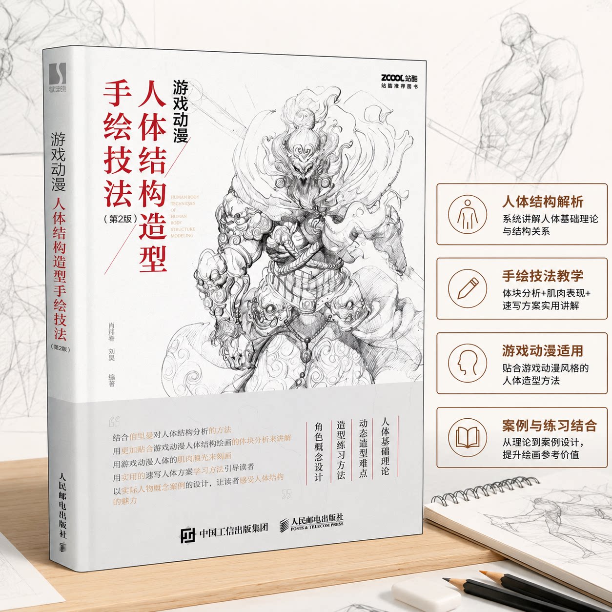 thumbnail for Game Anime Human Body Structure Modeling Hand-painted Techniques 2nd Edition Art Sketch Painting Still Life Perspective Painting Beginners Introductory Basic Tutorial Textbooks Principles Teaching Painting Books People's Posts and Telecommunications Publishing House