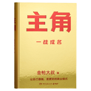 主角 金枪大叔 著 企业管理经管、励志 新华书店正版图书籍 湖南文艺出版社