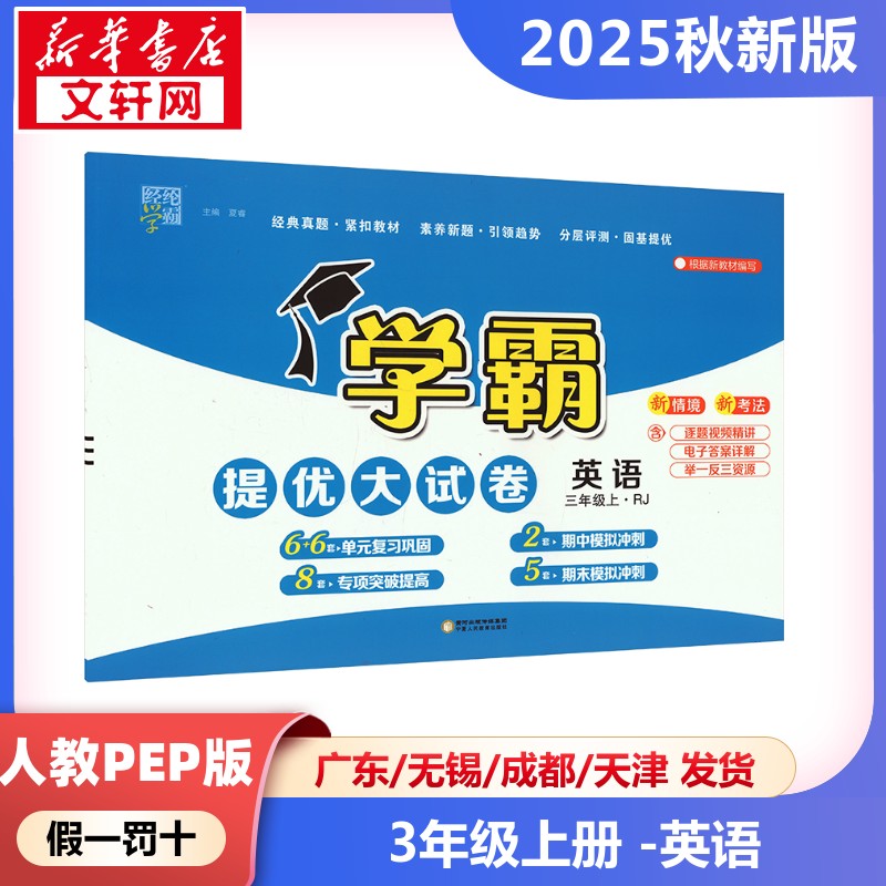 新华书店正版 小学英语单元测试