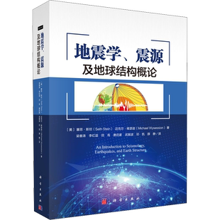 地震学、震源及地球结构概论 (美)塞思·斯坦,(美)迈克尔·维瑟逊 著 梁春涛 等 译 地理学/自然地理学专业科技