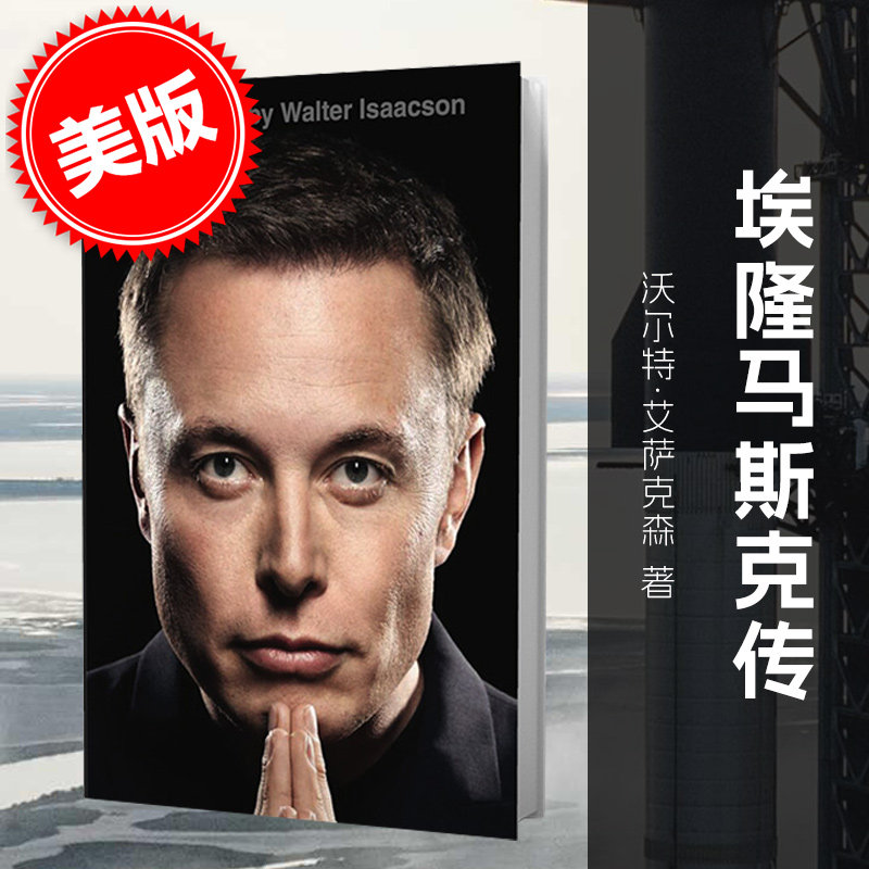 ELON MUSK 沃尔特·艾萨克森 著 著 人文社科类原版书外版书 新华书店正版图书籍 西蒙与舒斯特出版公司