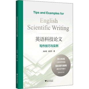 著 英语写作文教 新华书店正版 英语科技论文写作技巧与实例 浙江大学出版 赵方杰 图书籍 社 朱永官