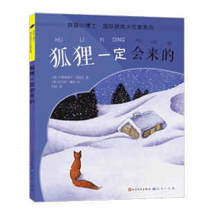 狐狸一定会来的/拼音小博士国际获奖大作家系列 (意)贝雅特丽齐·马西尼 著 乔侨 译 [意]安杰罗·鲁塔 绘 儿童文学少儿