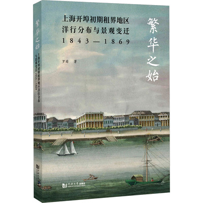 繁华之始 上海开埠初期租界地区洋行分布与景观变迁 1843-1869 罗婧 著 建筑/水利（新）社科 新华书店正版图书籍 同济大学出版社