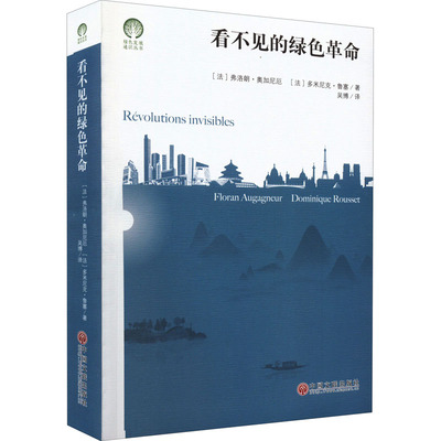 看不见的绿色革命 (法)弗洛朗·奥加尼厄,(法)多米尼克·鲁塞 著 吴博 译 数学社科 新华书店正版图书籍 中国文联出版社