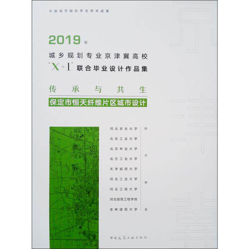 2019年城乡规划专业京津冀高校"X+1"联合毕业设计作品集 传承与共生 保定市恒天纤维片 河北农业大学 等 著 建筑/水利(新)