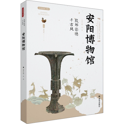 殷邺彰德千古风 安阳博物馆 周伟 编 教育/教育普及社科 新华书店正版图书籍 西安出版社