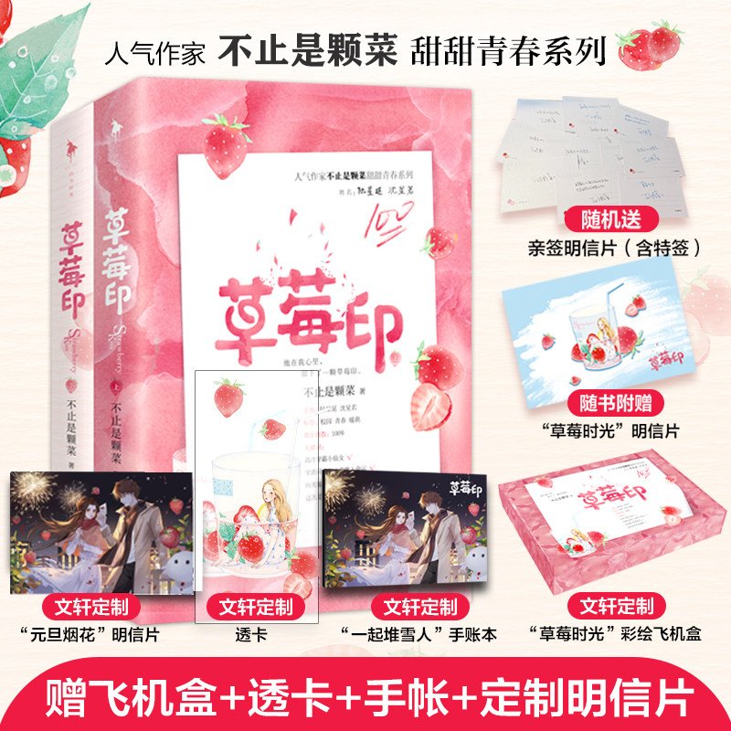 草莓印(全2册)/不止是颗菜(飞机盒定制版本) 不止是颗菜 著 青春/都市/言情/轻小说文学 新华书店正版图书籍 百花洲文艺出版社怎么样,好用不?