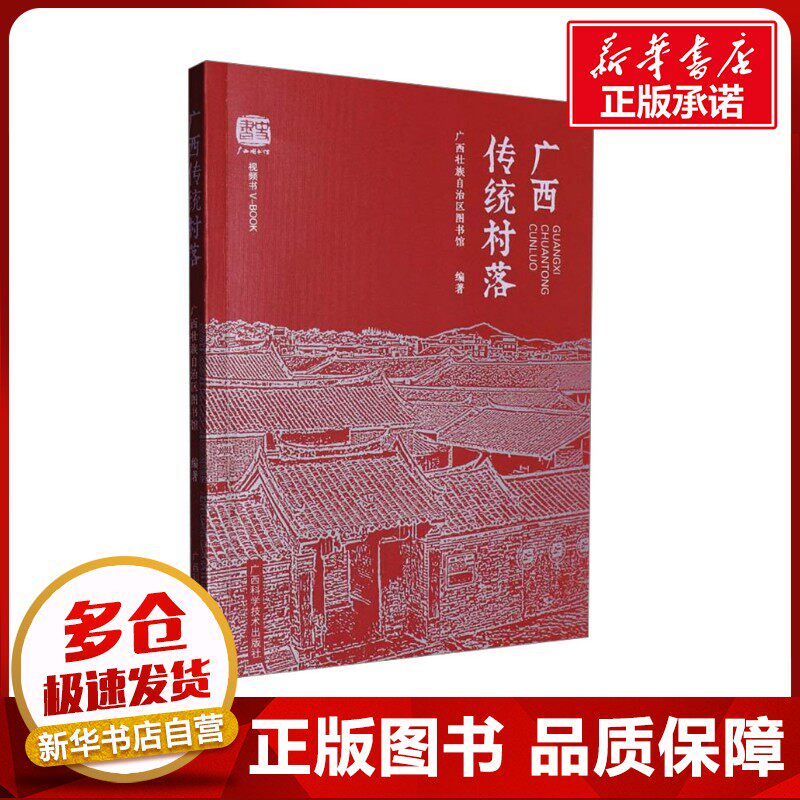 广西传统村落 广西壮族自治区图书馆 编 国家/地区概况经管、励志 新华书店正版图书籍 广西科学技术出版社图片