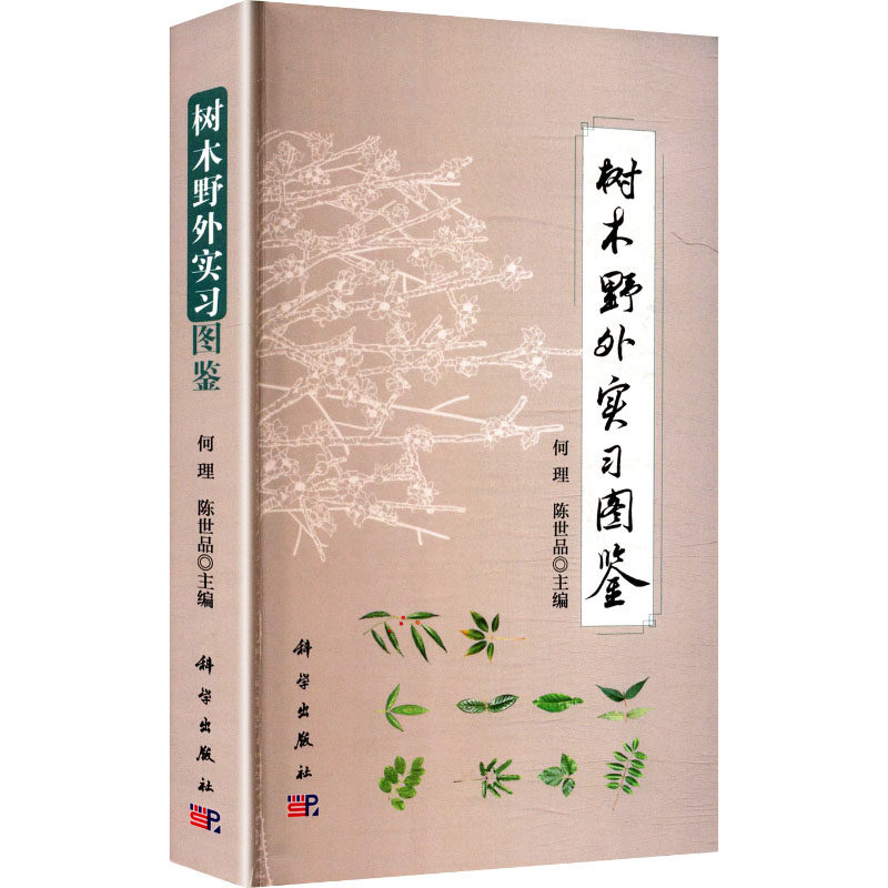 树木野外实习图鉴 何理,陈世品 主编 编 冶金工业专业科技 新华书店正版图书籍 科学出版社