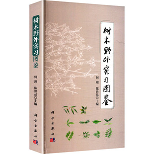 树木野外实习图鉴 何理,陈世品 主编 编 冶金工业专业科技 新华书店正版图书籍 科学出版社