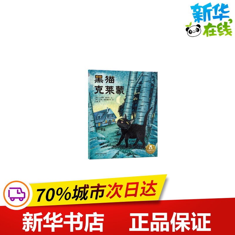 黑猫克莱蒙/乐乐趣绘本馆 (瑞士)马克斯·薄立歌 著 王星 译 [瑞士]于格·奥布里斯特 绘 绘本/图画书/少儿动漫书少儿