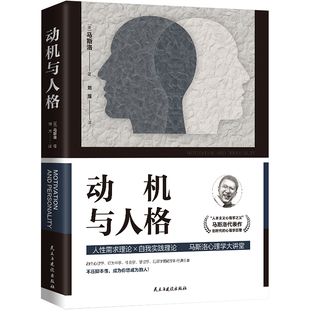 动机与人格 (美)马斯洛 著 刘霈 译 心理健康社科 新华书店正版图书籍 民主与建设出版社