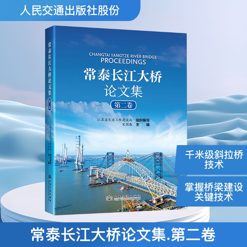 常泰长江大桥论文集 第二卷 江苏省交通工程建设局;宋国森 编 交通/运输专业科技 新华书店正版图书籍