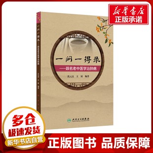 王展 编 人民卫生出版 沈元 社 图书籍 良 新华书店正版 一问一得录——跟名老中医学治肺病 中医生活