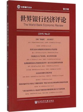 世界银行经济评论2015.2 (美)安德鲁·福斯特(Andrew Foster) 主编;徐广彤 等 译 著作 金融经管、励志 新华书店正版图书籍