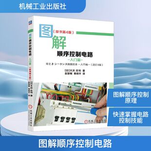 秦晓平 入门篇 著 图解顺序控制电路 译 新华书店正版 日 家电维修专业科技 原书第4版 图书籍 大浜庄司 电工技术 赵智敏