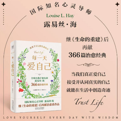 【新华正版】每一天爱自己 露易丝·海 中文版 生命的重建国际知名心灵导师新作 自我疗愈治愈心理学励志畅销书正版新华书店图书籍