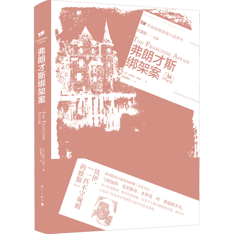 弗朗才斯绑架案 (英)约瑟芬·铁伊 著 欧阳耀地 译 侦探推理/恐怖惊悚小说文学 新华书店正版图书籍 漓江出版社