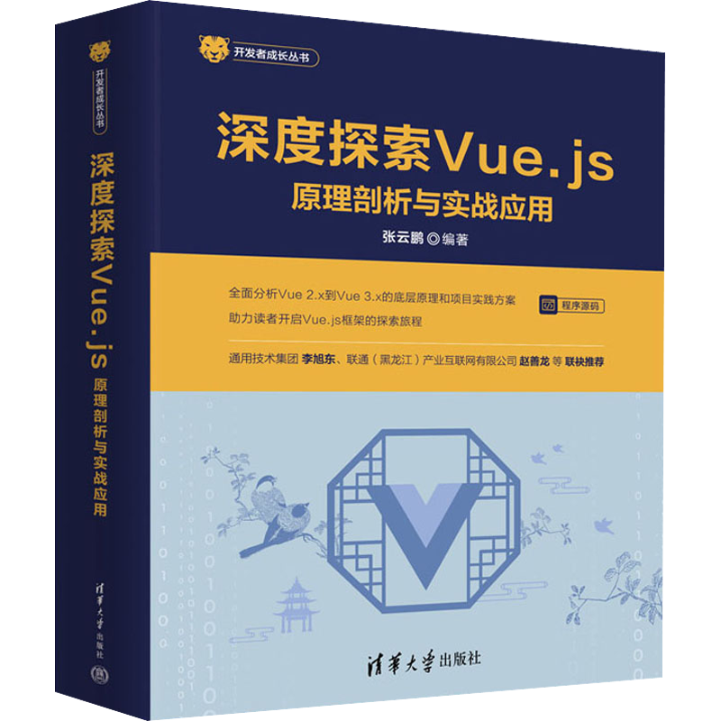 深度探索Vue.js 原理剖析与实战应用 张云鹏 编 程序设计（新）专业科技 新华书店正版图书籍 清华大学出版社