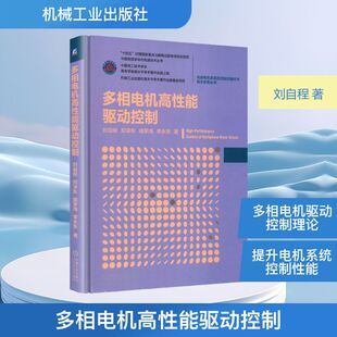多相电机高性能驱动控制 刘自程 等 著 著 电子/通信（新）专业科技 新华书店正版图书籍 机械工业出版社