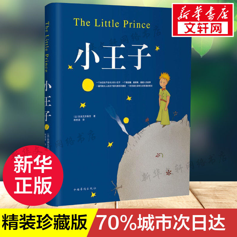 小王子 60周年纪念版精装插图版 正版书 法国圣矣克苏佩里 世界经典名著读物畅销书中 (法)圣矣克苏佩里 著 林秀清 译 世界名著