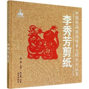 李秀芳剪紙 民間藝術藝術 金盾出版 社 編 圖書籍 殷宇鵬 著 無 新華書店正版