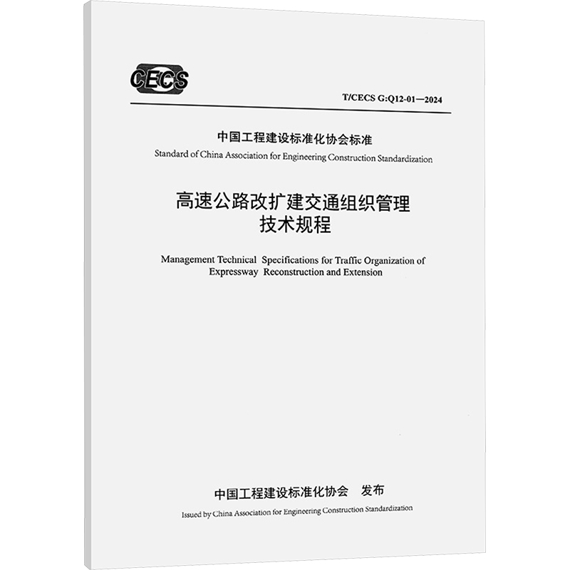 高速公路改扩建交通组织管理技术规程 T/CECS G:Q12-01-2024 中交第二公路勘察设计研究院有限公司 编 建筑/水利（新）专业科技