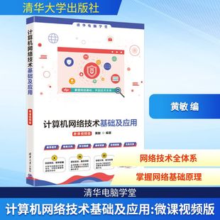 专业科技 社 黄敏 清华大学出版 图书籍 新华书店正版 新 计算机理论和方法 编 微课视频版 计算机网络技术基础及应用