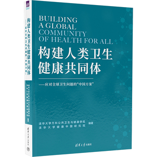 构建人类卫生健康共同体——应对全球卫生问题的