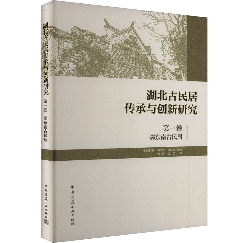 湖北古民居传承与创新研究 第一卷 鄂东南古民居 郭和平,吴双 著 中南建筑设计院股份有限公司 编 建筑/水利(新)专业科技