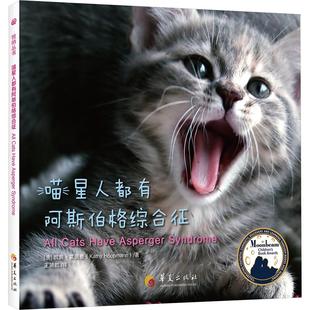 译 澳 著 喵星人都有阿斯伯格综合征 家庭教育少儿 华夏出版 Kathy 图书籍 凯茜·霍佩曼 社 Hoopmann 新华书店正版 王漪虹