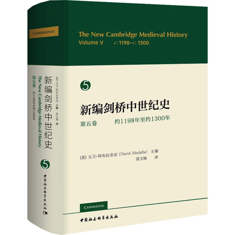 新编剑桥中世纪史 第5卷 约1198年至约1300年 (英)大卫·阿布拉菲亚 编 莫玉梅 译 欧洲史社科 新华书店正版图书籍