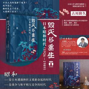 毁灭与重生日本昭和时代(1926-1989)(日)古川隆久著章霖译世界通史社科新华书店正版图书籍浙江人民出版社