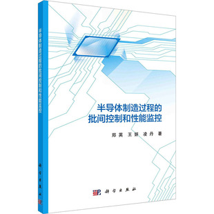 半导体制造过程的批间控制和性能监控 郑英,王妍,凌丹 著 电子电路专业科技 新华书店正版图书籍 科学出版社