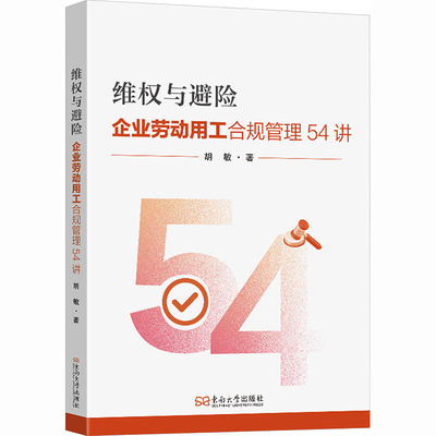 维权与避险：企业劳动用工合规管理54讲 胡敏 著 著 人力资源社科 新华书店正版图书籍 东南大学出版社