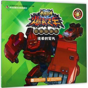 著;漫尚文化传媒有限公司 广东奥飞动漫文化股份有限公司 编 著作 编者 机甲兽神爆裂飞车图画故事书徒弟 李龙娇 复仇
