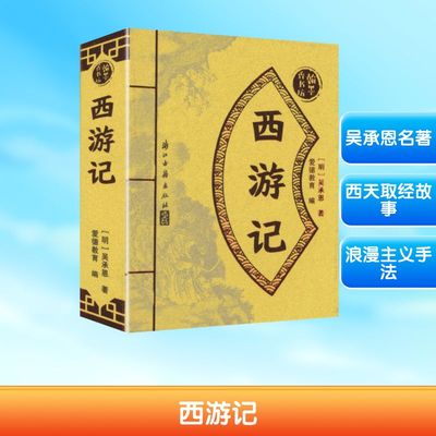 西游记 [明]吴承恩 著 著 爱德教育 编 编 少儿艺术/手工贴纸书/涂色书少儿 新华书店正版图书籍 浙江古籍出版社